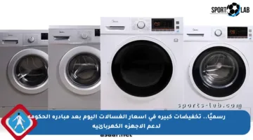 رسميًا.. تخفيضات كبيرة في أسعار الغسالات اليوم بعد مبادرة الحكومة لدعم الأجهزة الكهربائية